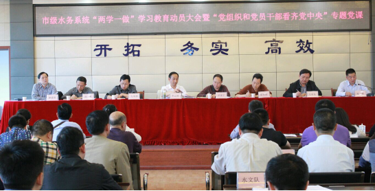 市級水務系統召開 “兩學一做”動員大會
