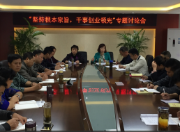 “堅持根本宗旨，干事創新領先”專題討論會