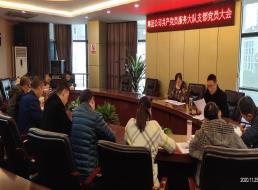 集團(tuán)公司共產(chǎn)黨員服務(wù)大隊(duì)支部召開(kāi)支部黨員大會(huì)