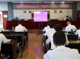 公服集團(tuán)清源水務(wù)公司組織開展“樹廉風(fēng)、守廉心”清風(fēng)課堂活動(dòng)暨新提拔人員集體談話會(huì)