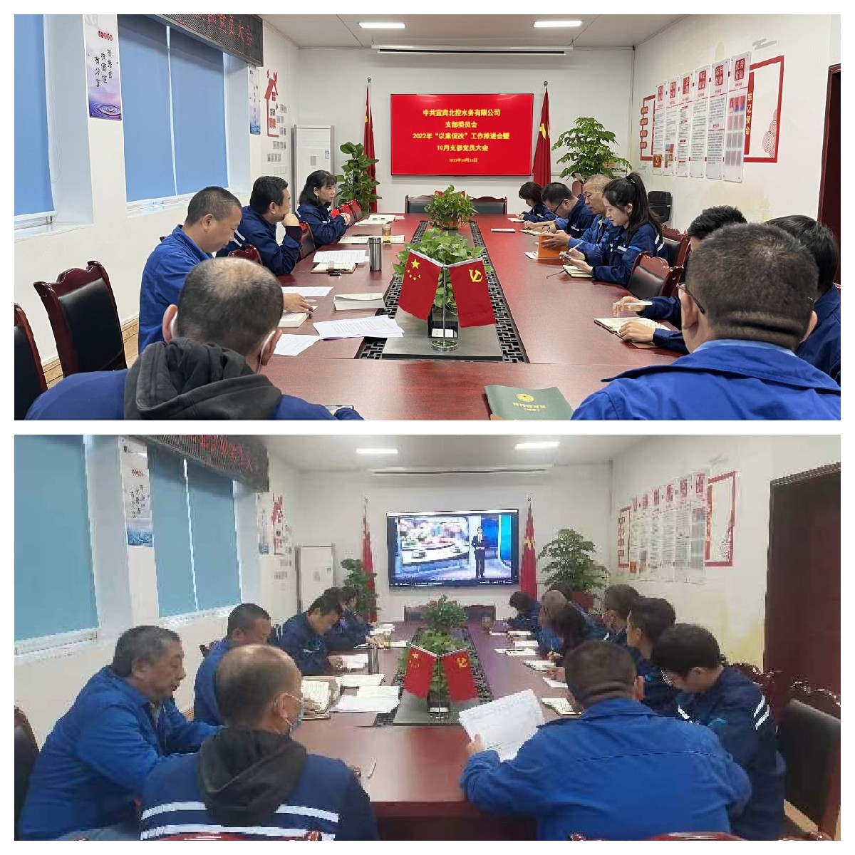 “以案促改”警鐘長鳴 嚴明紀律護航發展     --------宜賓北控水務有限公司黨支部開展“以案促改”工作推進會暨黨員大會