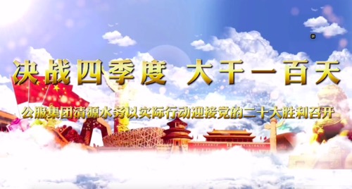 決戰四季度，大干一百天-公服集團清源水務公司以實際行動迎接黨的二十大勝利召開