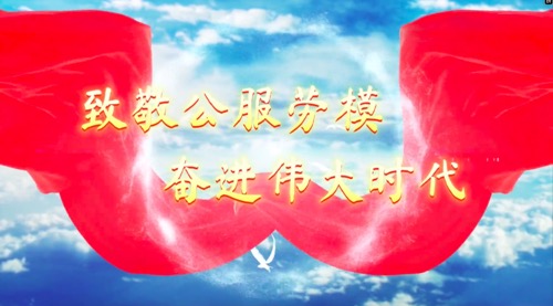 致敬公服勞模，奮進偉大時代