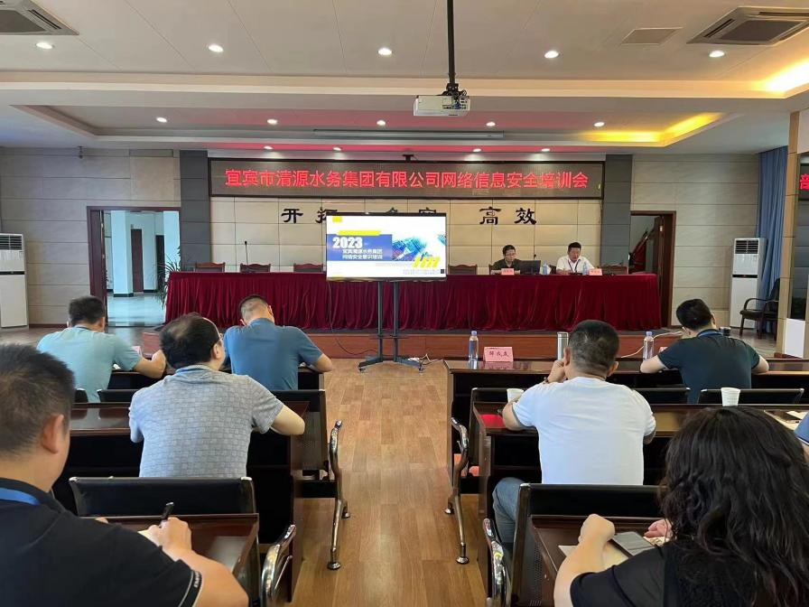 清源水務公司“公服夜校·清源分校”舉辦第六期培訓--2023年度網絡信息安全培訓會