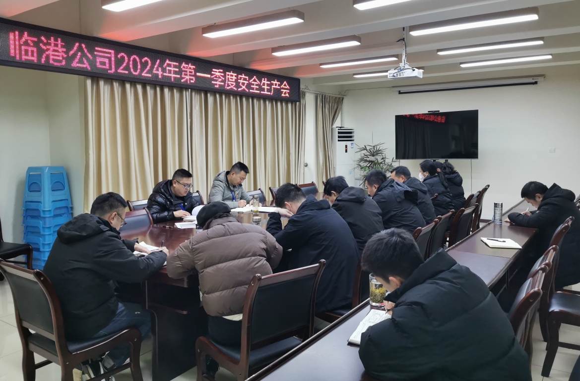 臨港公司召開2024年第一季度安全環保工作會