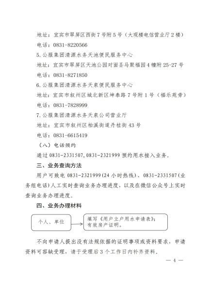 宜賓市清源水務(wù)集團有限公司關(guān)于修訂《營商用水接入服務(wù)指南》的通知_03.jpg