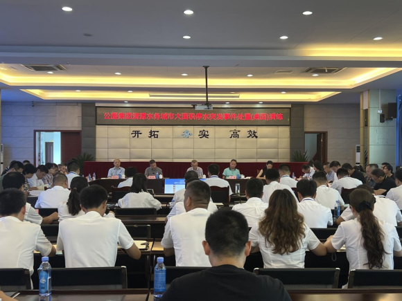 清源水務公司舉行“城市大面積停水桌面演練”