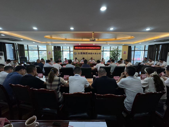 清源水務公司召開2024年上半年經濟運行分析會