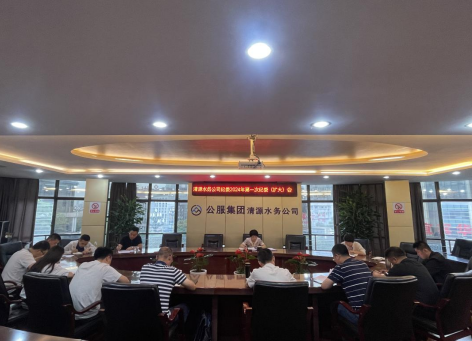 清源水務公司紀委召開2024年第一次紀委 （擴大）會議