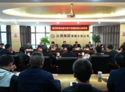 清源水務(wù)公司召開廉潔教育暨中干集體談心談話會